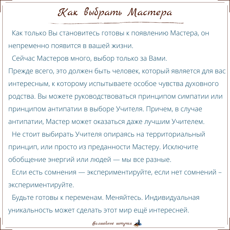 Как выбрать Мастера