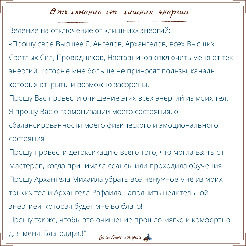 Отключение от лишних энергий