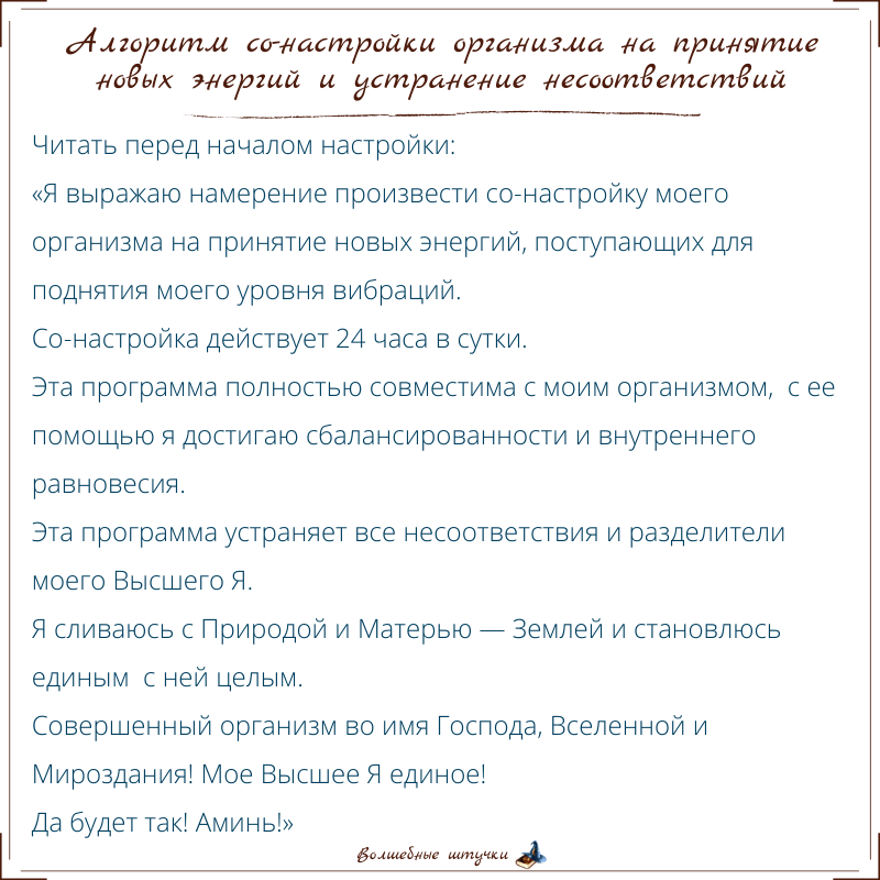 Со-настройка тела с энергиями текст