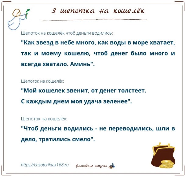 шепотки на кошелёк