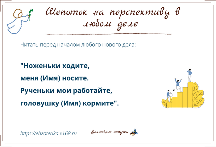 Шепотки на удачу успех в любом деле и новые возможности