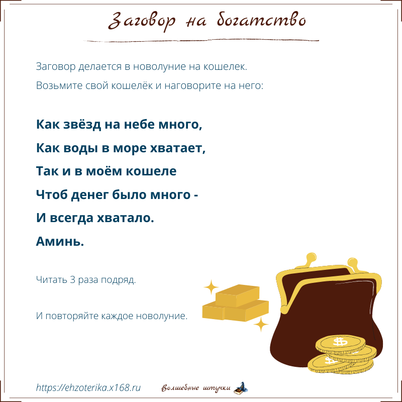 Шепотки на кошелёк