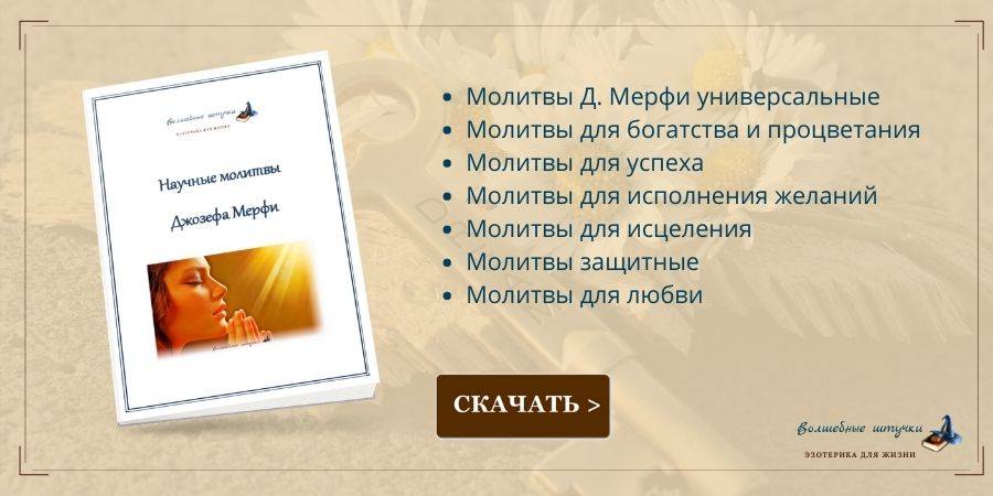 научные молитвы исполняющие желания скачать