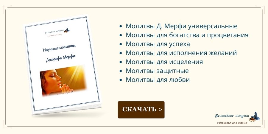 научные молитвы исполняющие желания скачать