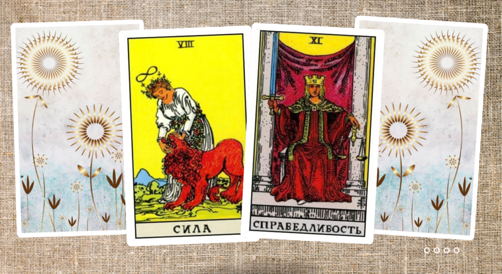 Сила и Справедливость - старшие арканы
