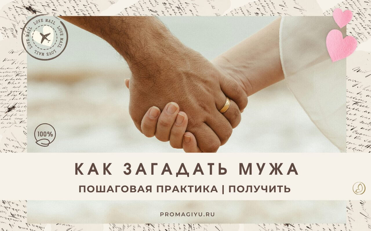 Как правильно загадать мужа - пошаговая практика